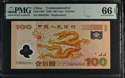 大中华拍卖第736期 - 龙年纪念钞00100补号 I00032981