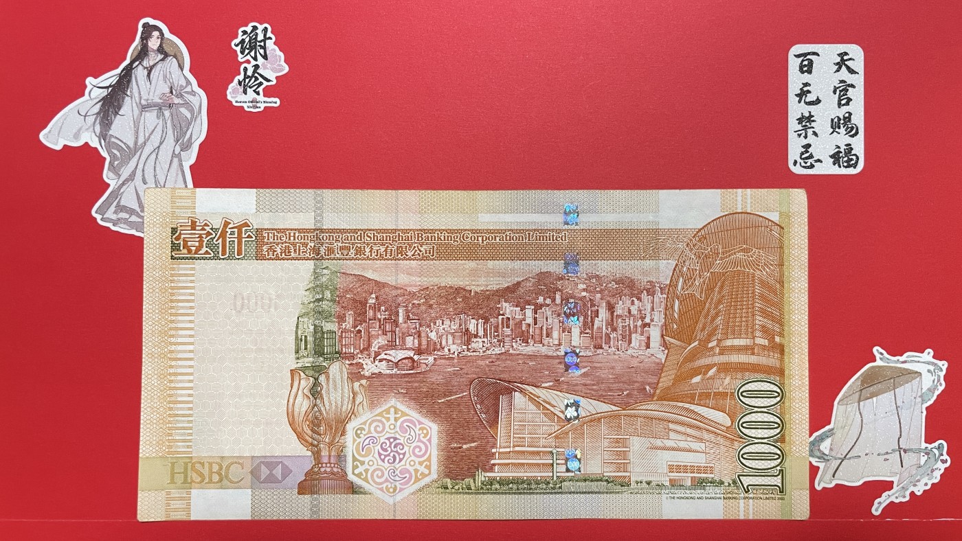 藏品阁（第七十八期）港、澳纪念币。限时专场 香港汇丰银行面值1000元、早期金黄钞（20024002）