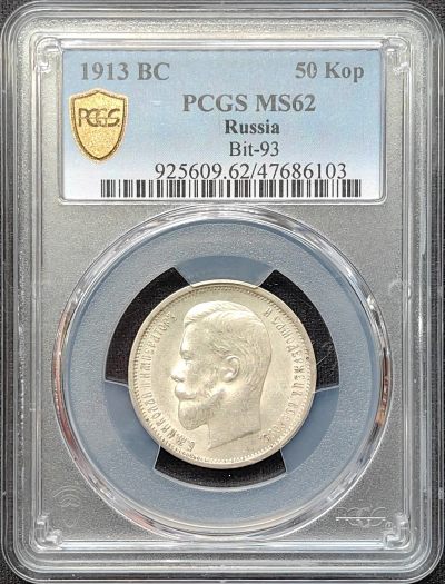 第34期钱币微拍 全场顺丰包邮 - PCGS MS62 沙皇俄国 1913年BC版 尼古拉二世 50戈比银币