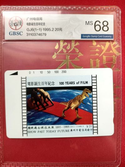 《评级卡》第一期：拍卖首秀，欢迎捡漏。4月27日周六晚22：00时延时截拍 公博评级68分单枚卡，广州--《电影百年纪念》。