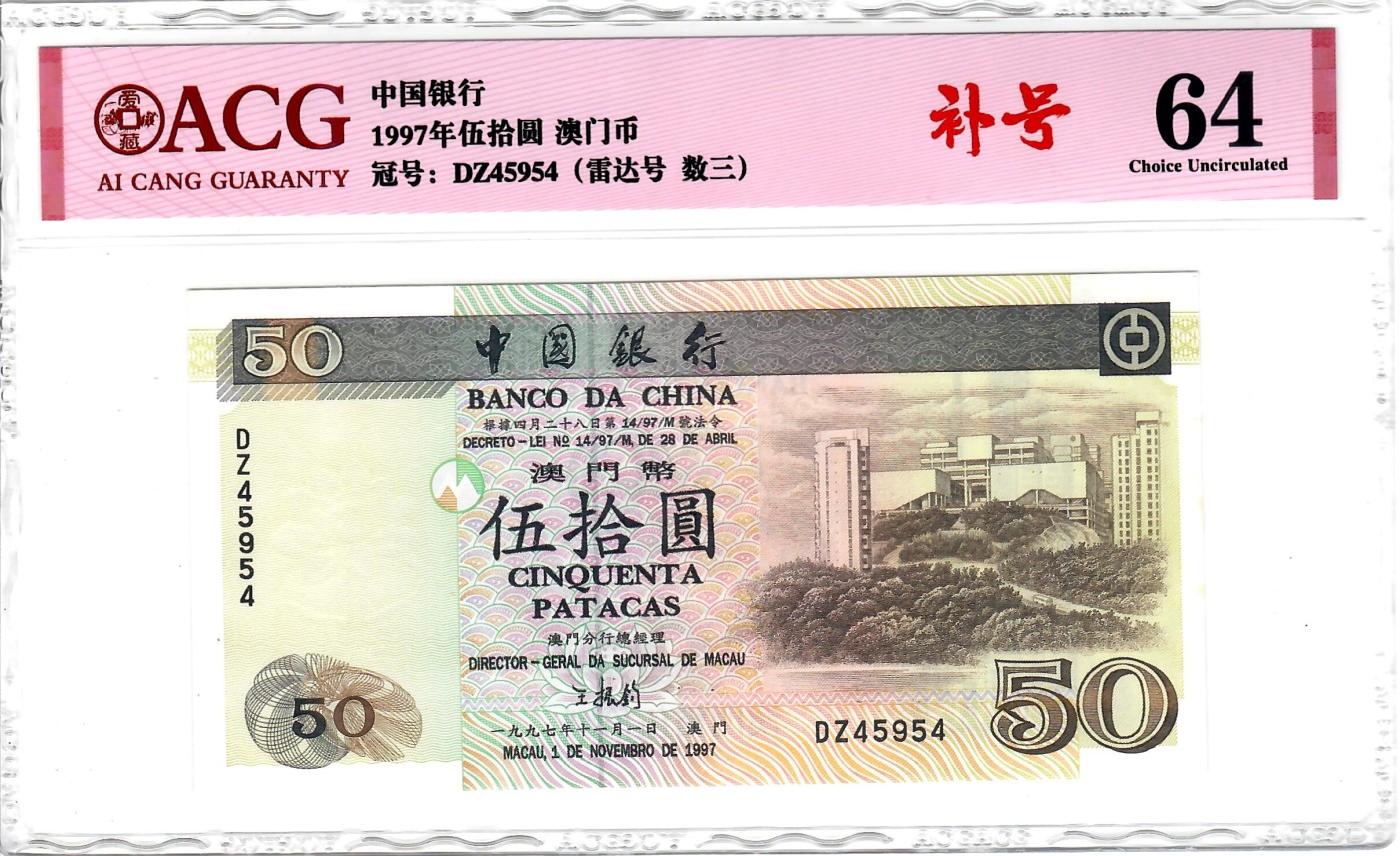 大中华拍卖第736期 澳门中国银行9750雷达号 补号  DZ45954