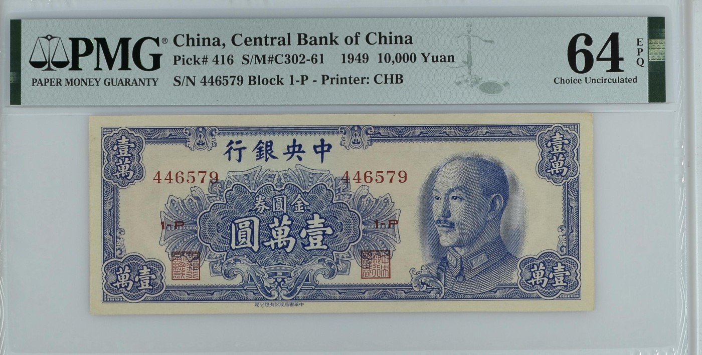 收藏联盟Quantum Auction 第341期拍卖  中央银行1949年10000元金圆券 PMG64E