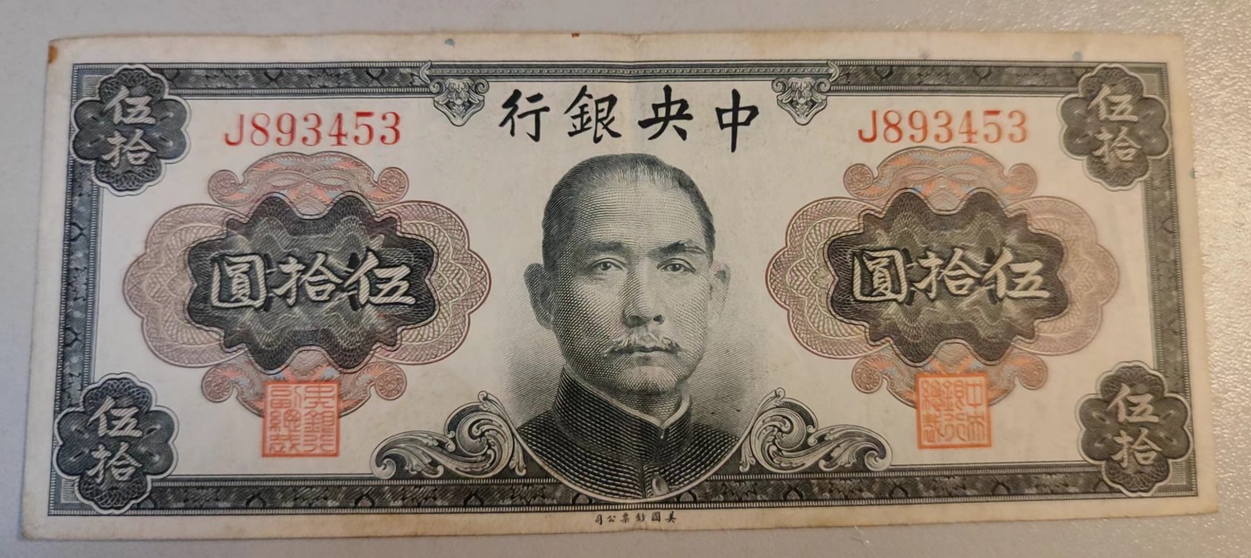 中央银行1945年50元，孙中山版，好品