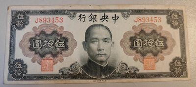 中央银行1945年50元，孙中山版，好品 - 中央银行1945年50元，孙中山版，好品