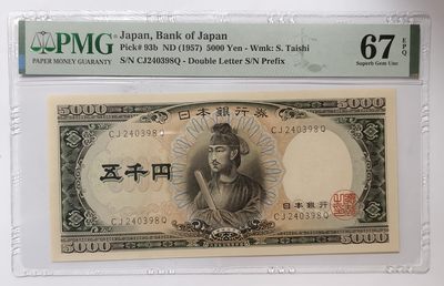 紫瑗钱币——第565期——纸币场 - 【PMG 67EPQ】日本 1957年 B号券 圣德太子 5000日元 （P-93b）
