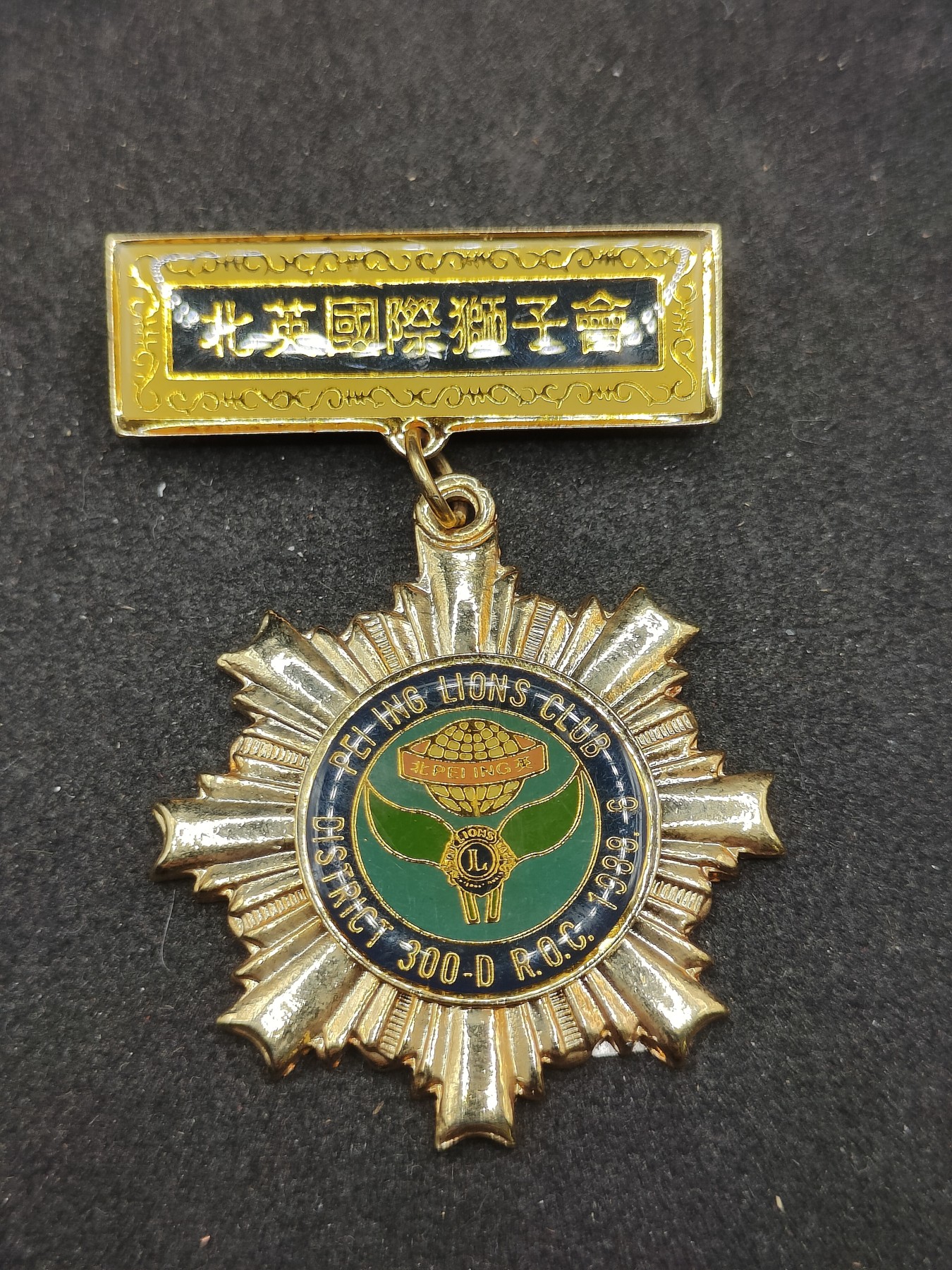 全场0元起拍 第151期 咸鱼国勋章拍卖专场 4月28日（周日）下午6：00开始 北英国际狮子会徽章