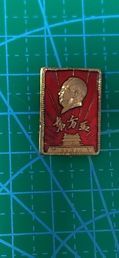 毛主席像章、徽章拍场，都是精品小章 - 🔥🔥东方红🔥🔥毛主席像章，背面有铭文：红卫，可佩戴