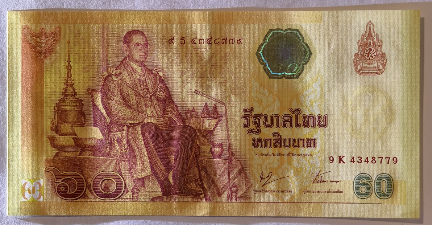 紫瑗钱币——第401期——纸币场 泰国 2007年 拉玛九世 60铢 纪念钞 9K冠号 UNC