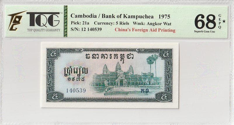 收藏联盟Quantum Auction 第341期拍卖  柬埔寨1975年5瑞尔 TQG68 GEPQ  加星 高分稀少 中国代印 吴哥窟