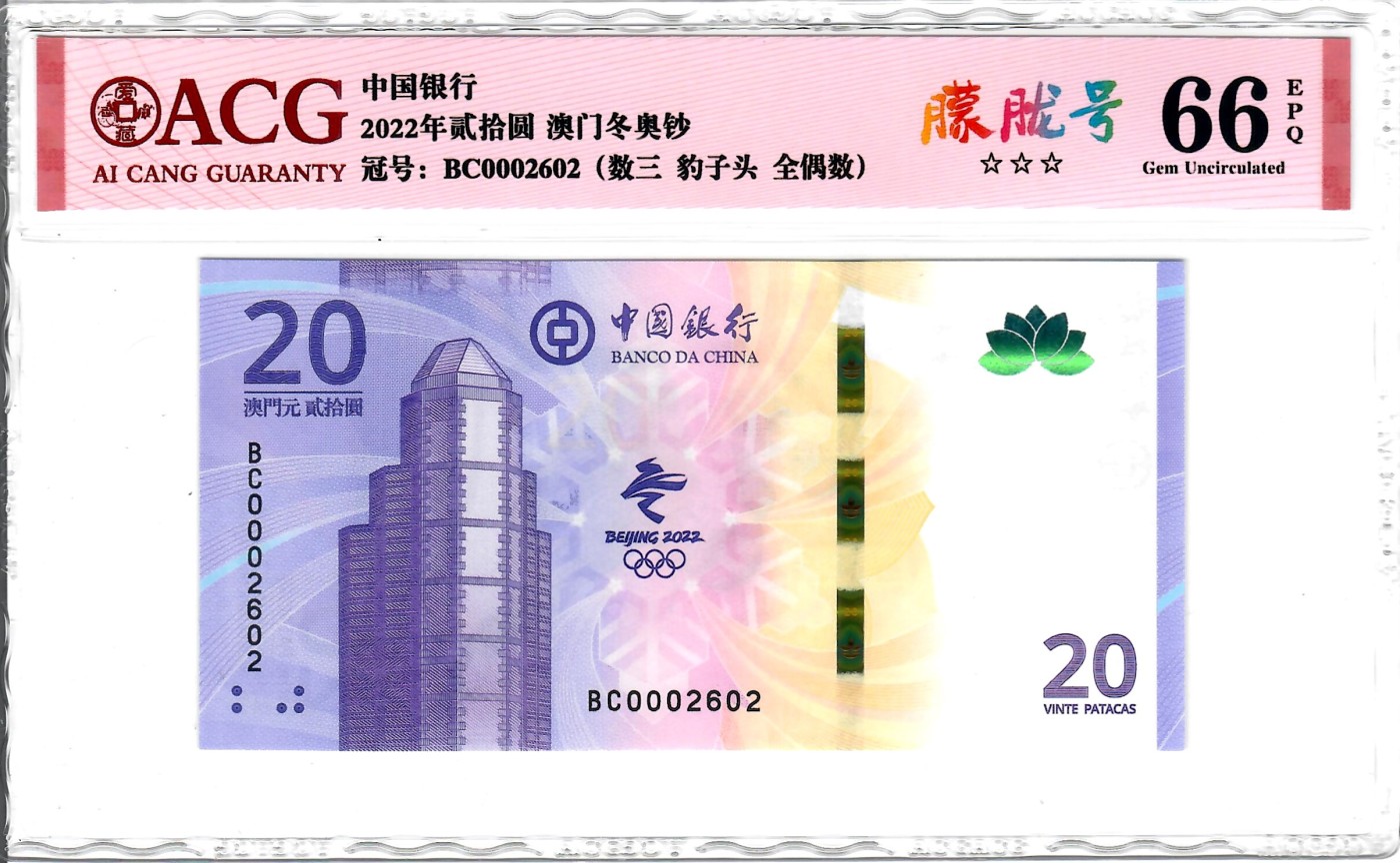 大中华拍卖第736期 澳门冬奥纪念钞2220千位小号 BC0002602