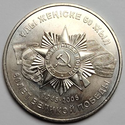 布加迪🐬～世界钱币🌾第 119 期 /  各国币及散币 - 哈萨克斯坦🇰🇿 2005年 50坚戈 31mm 卫国战争胜利60周年纪念币
