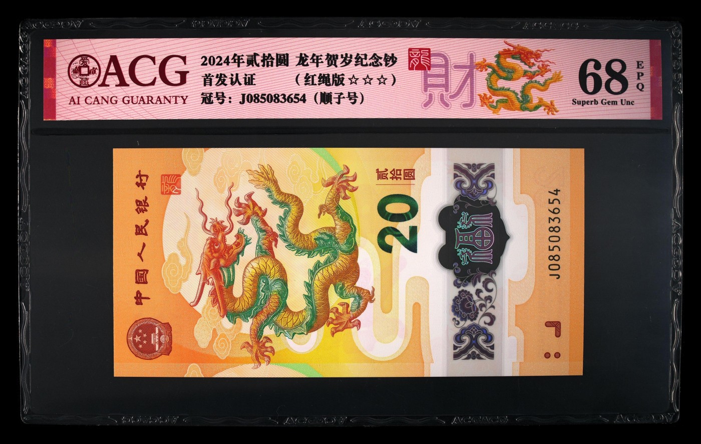 2024年贰拾圆 龙年贺岁纪念钞 68 EPQ