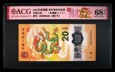 2024年贰拾圆 龙年贺岁纪念钞 68 EPQ - 2024年贰拾圆 龙年贺岁纪念钞 68 EPQ