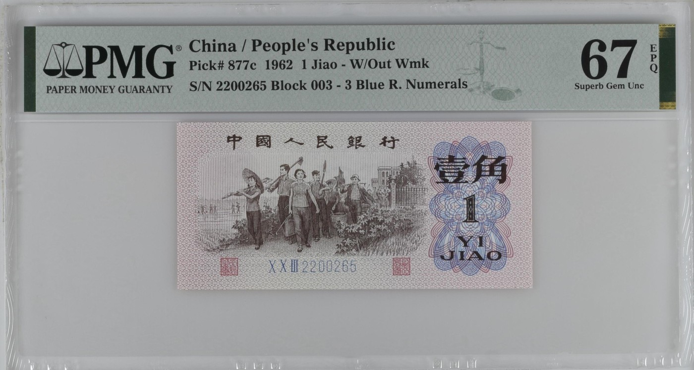收藏联盟Quantum Auction 第341期拍卖  中国人民银行1962年1角 PMG67 号码无347 蓝三平