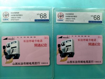 《评级卡》第一期：拍卖首秀，欢迎捡漏。4月27日周六晚22：00时延时截拍 公博评级68分2枚，山西--《阳泉磁卡开通纪念》，磁卡电话机图案。