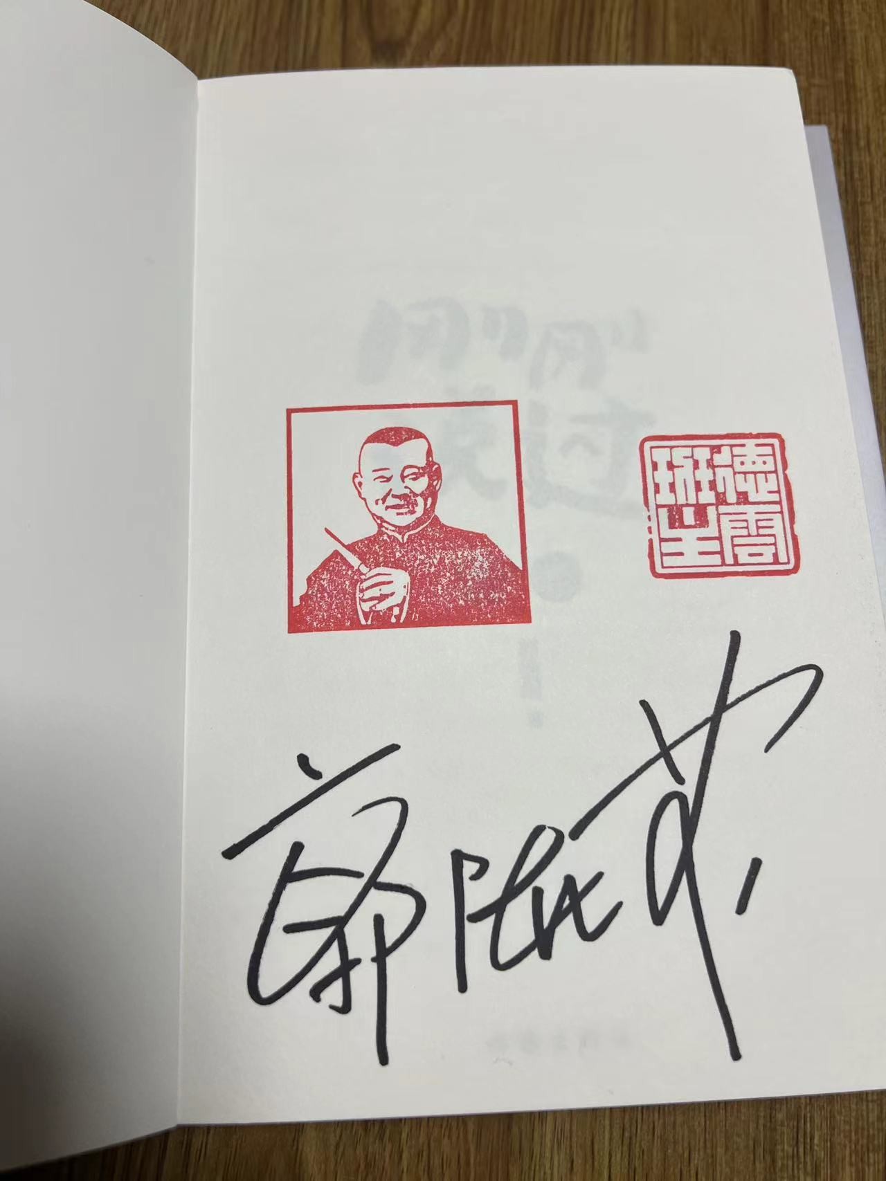 零元拍：郭德纲亲笔签名新书《刚刚说过》，少有仨字分开签，加盖私章德云班主章，江山父老容老郭，不使人间造孽钱！