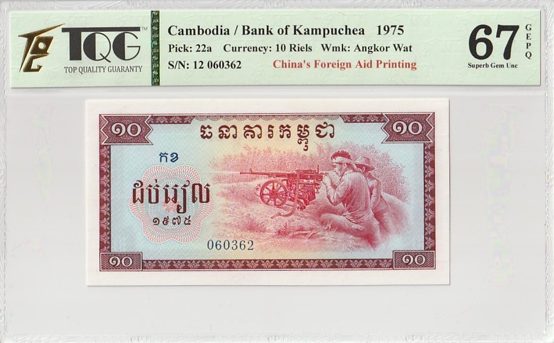 收藏联盟Quantum Auction 第341期拍卖  柬埔寨1975年10瑞尔 TQG67 GEPQ  高分稀少 中国代印