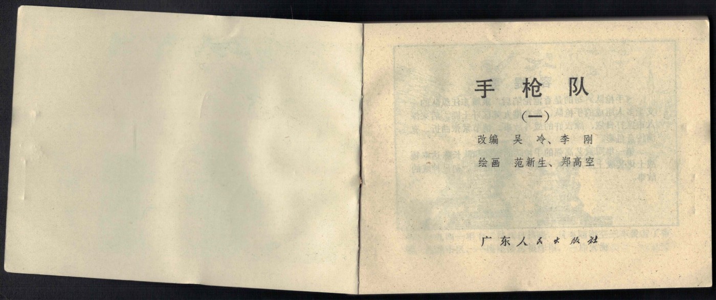 【连环画】《手枪队(一)》1983年1版1次 187.561万册 广东人民出版 实物图