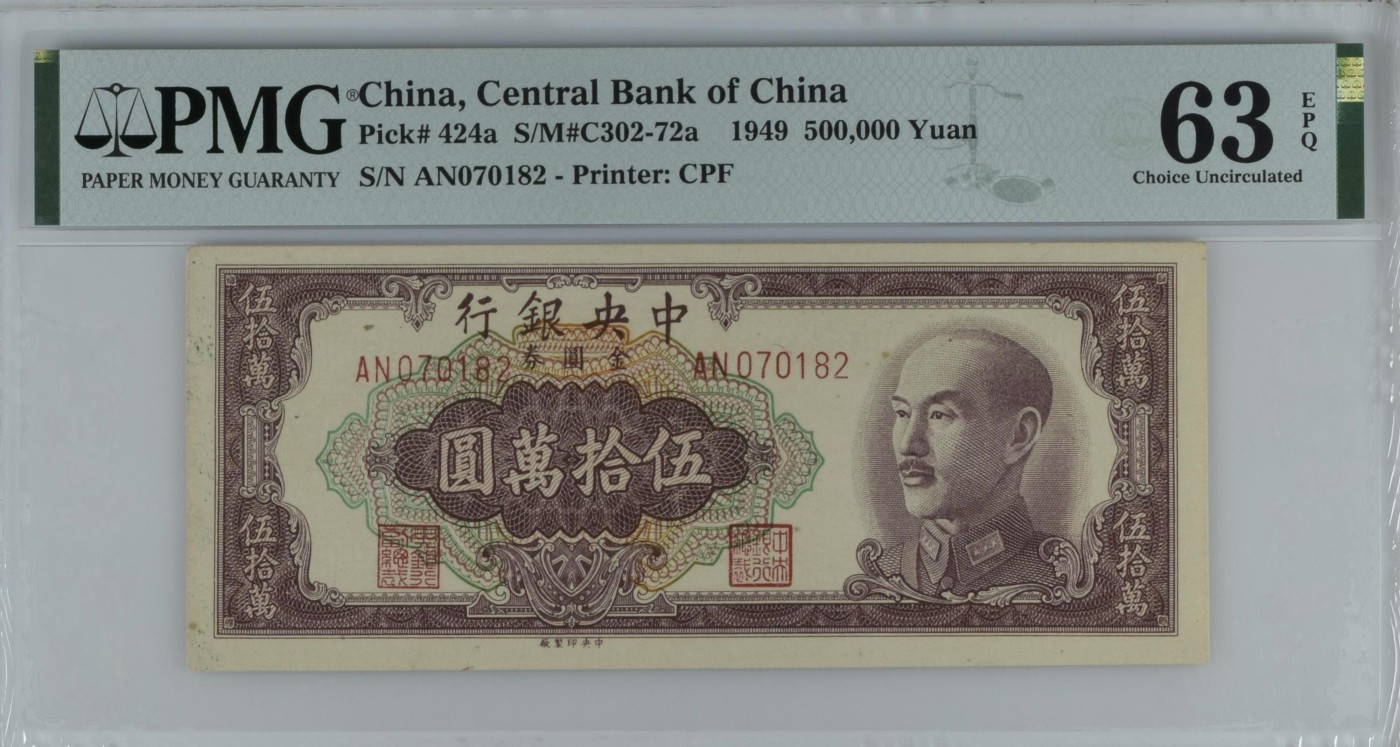收藏联盟Quantum Auction 第341期拍卖  中央银行1949年500000元 PMG63E 号码无4