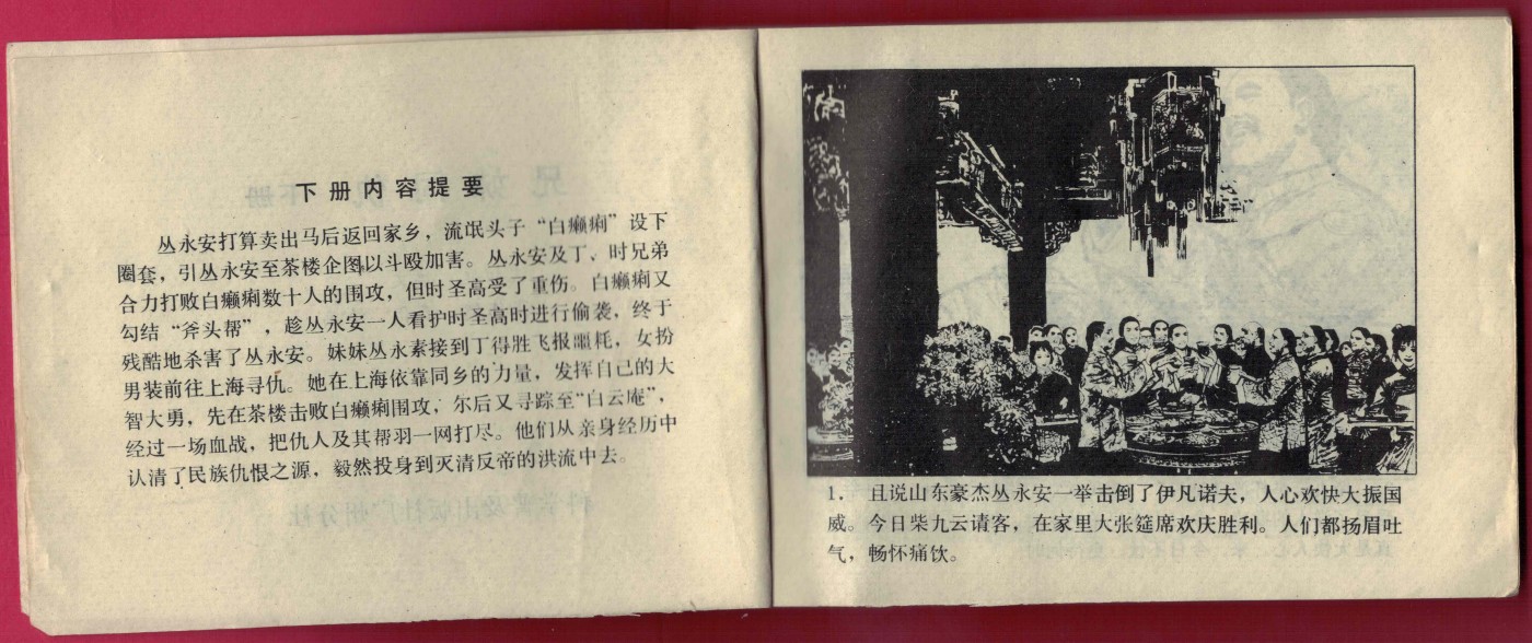 【连环画】《姐妹同仇(下)》1984年1版1次 印数不详 科普出版社广州分社出版 实物图