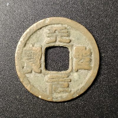 ↓君缘收藏76期☞钱币邮品↓无佣金、可寄存、满10元包邮  - 古币