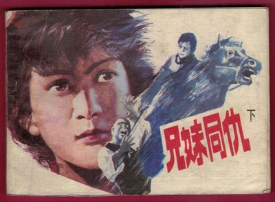 【连环画】《姐妹同仇(下)》1984年1版1次 印数不详 科普出版社广州分社出版 实物图 - 【连环画】《姐妹同仇(下)》1984年1版1次 印数不详 科普出版社广州分社出版 实物图