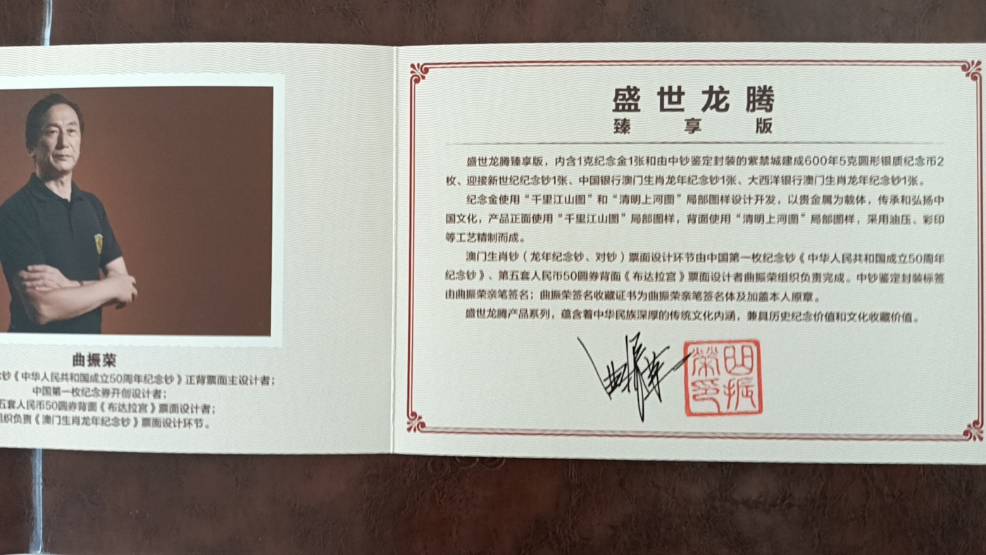 《盛世龙腾》龙钞大全
