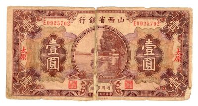 第二期老纸币专场满500包邮 - 山西省银行壹圆加太原