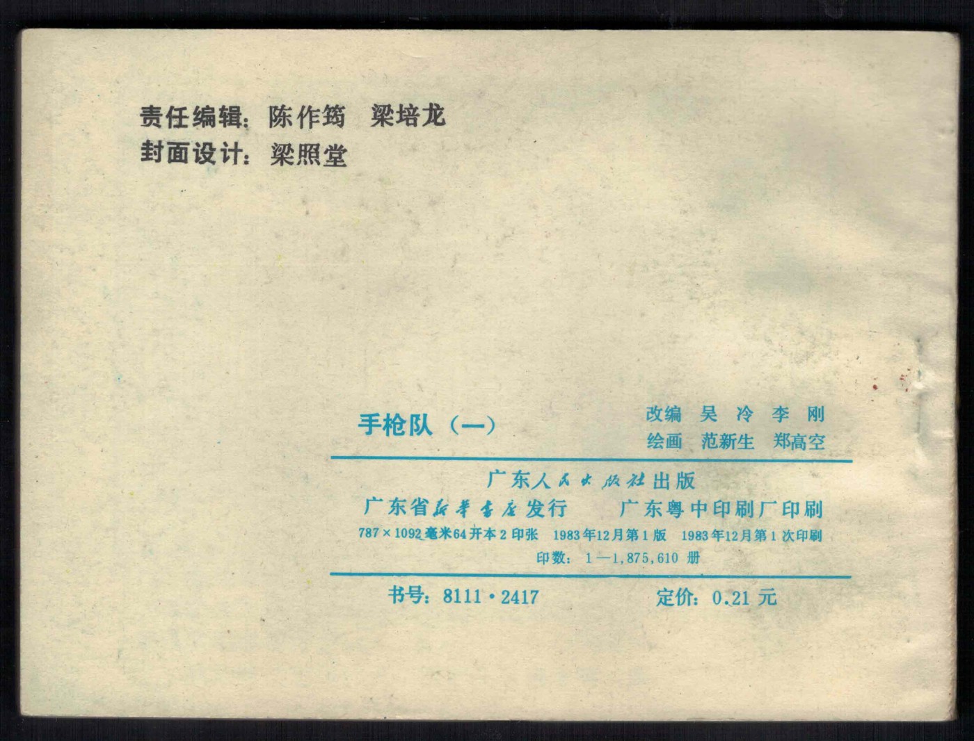 【连环画】《手枪队(一)》1983年1版1次 187.561万册 广东人民出版 实物图