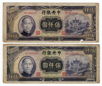 第一期老纸币专场满500包邮 - 民国三十四年中央银行伍仟圆两张一组 344 518