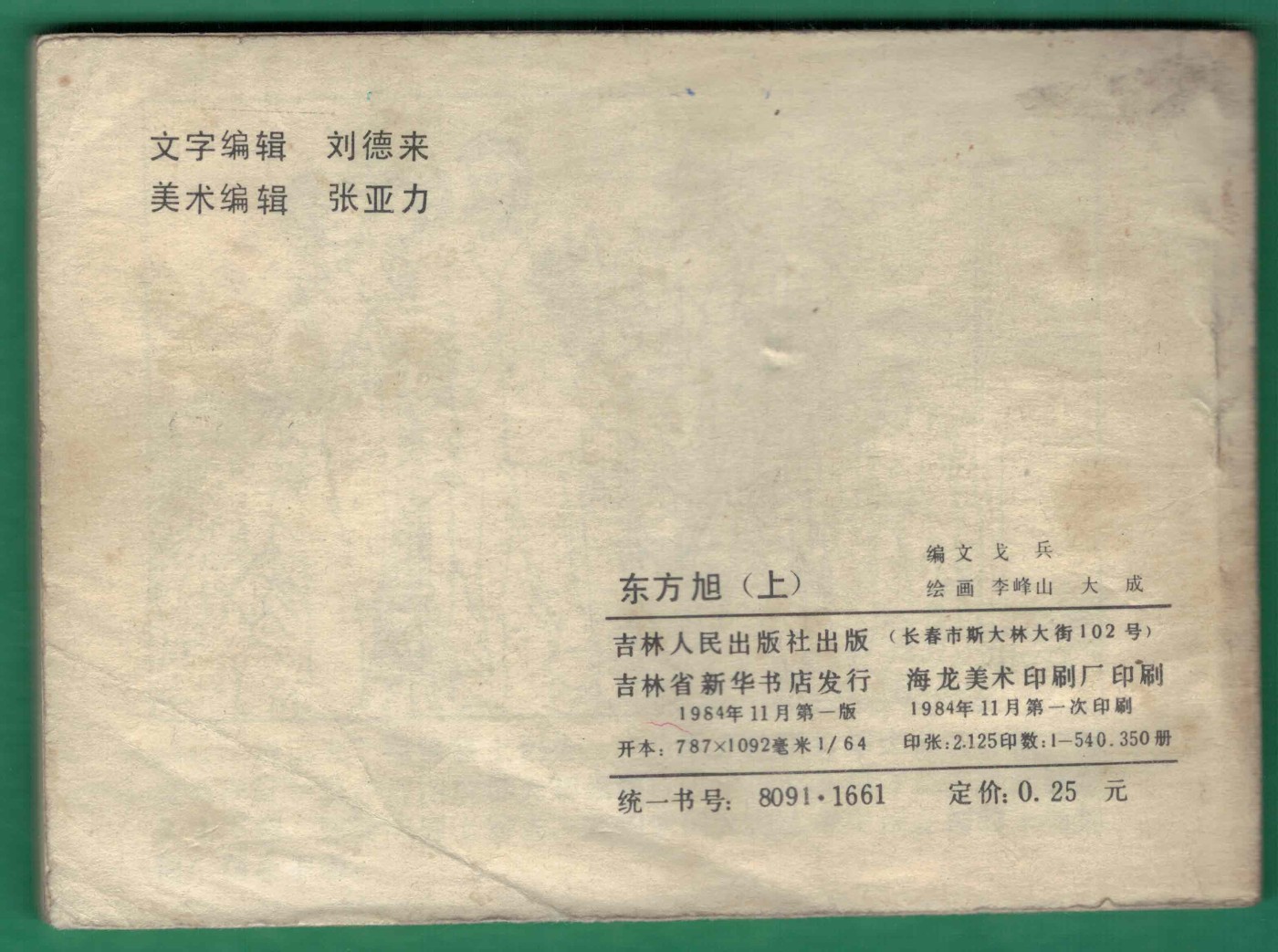 【连环画】《东方旭(上)》1984年1版1次 54.035万册 吉林人民出版 实物图