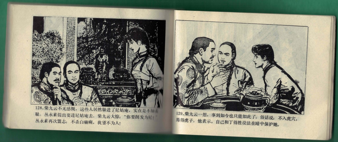 【连环画】《姐妹同仇(下)》1984年1版1次 印数不详 科普出版社广州分社出版 实物图