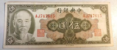 中央银行1945年5元，林森，好品 - 中央银行1945年5元，林森，好品