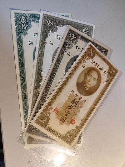 中央银行关金1元，5元，10元，20元小面值小全，最贵的关金一元品相九五成新，品相佳，朦胧号。四张一起出。 - 中央银行关金1元，5元，10元，20元小面值小全，最贵的关金一元品相九五成新，品相佳，朦胧号。四张一起出。