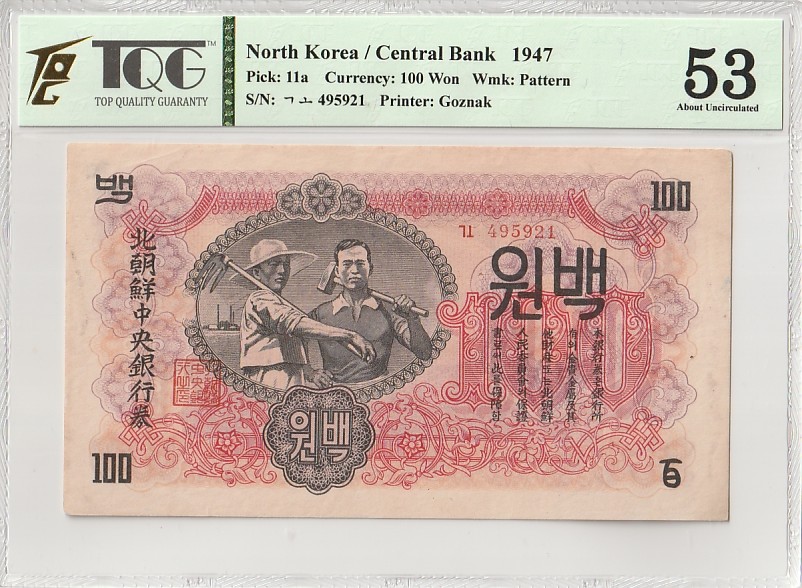 收藏联盟Quantum Auction 第341期拍卖  朝鲜1947年100元水印原版 TQG53 苏联代印