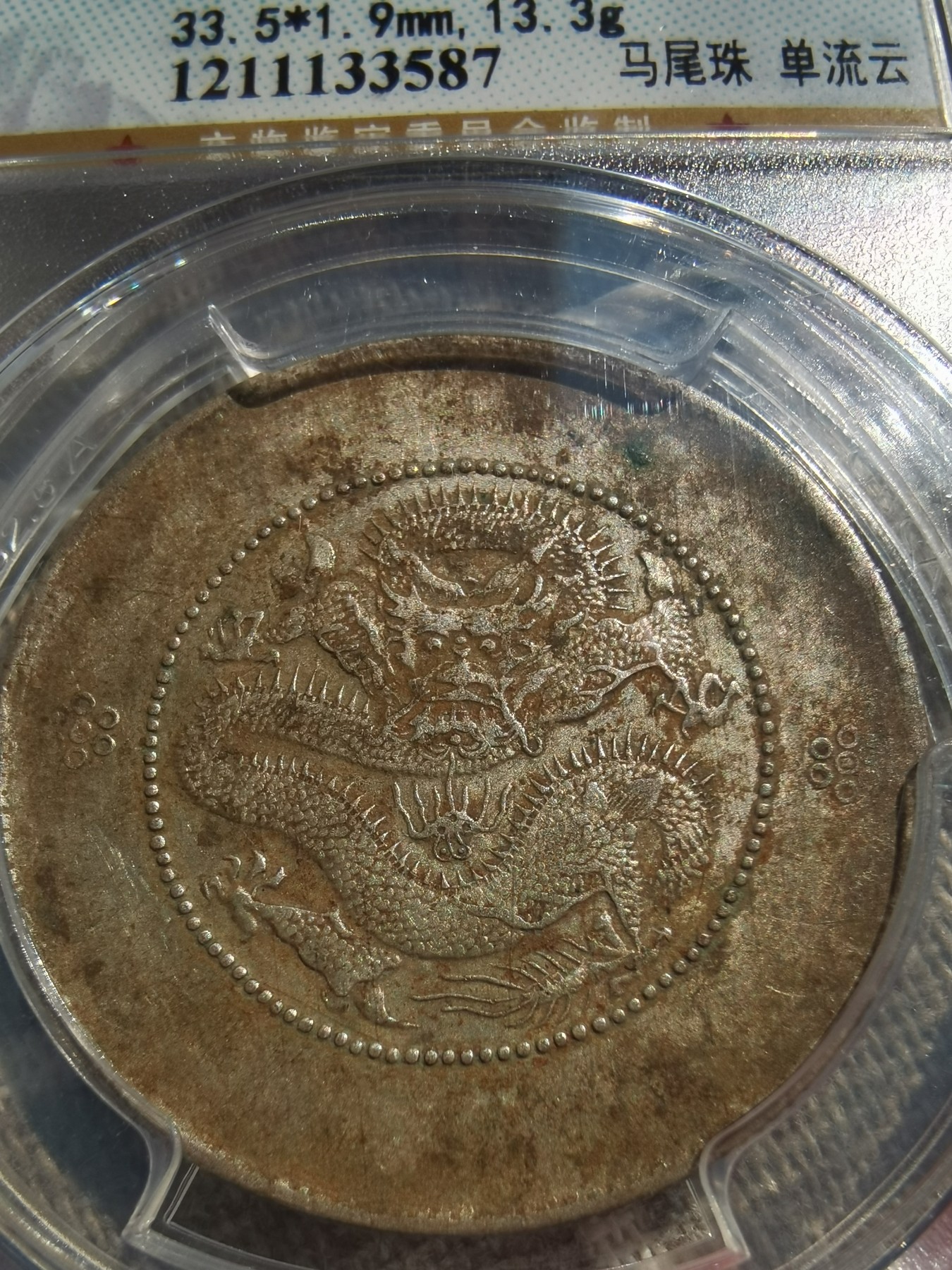 云南半圆龙马尾珠，少见版马尾珠，百年老包浆，实物更美，评级币真假无忧，喜欢收藏的别错过了