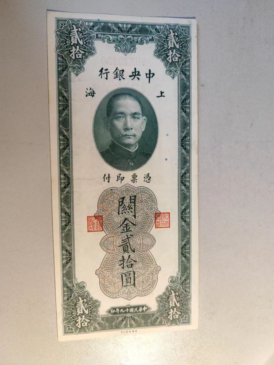 中央银行关金1元，5元，10元，20元小面值小全，最贵的关金一元品相九五成新，品相佳，朦胧号。四张一起出。