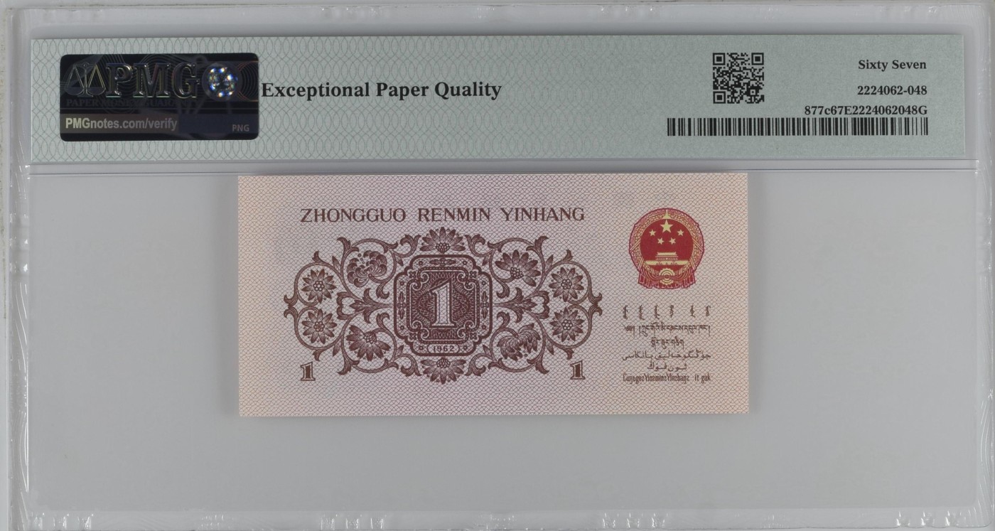 收藏联盟Quantum Auction 第341期拍卖  中国人民银行1962年1角 PMG67 号码无347 蓝三平