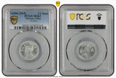 	 中国台湾省1950年2角地瓜地图硬币台币铝币评级币PCGS63 - 	 中国台湾省1950年2角地瓜地图硬币台币铝币评级币PCGS63