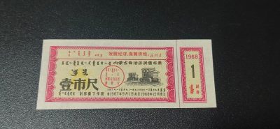 票证拍场，都是少见版别 - 🔥🔥语录🔥🔥内蒙古自治区奖售布票，早期语录票证，含副券，还有蒙文，1967—1968年