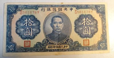 中央储备银行1940年10元，双面雕刻早期版本 - 中央储备银行1940年10元，双面雕刻早期版本