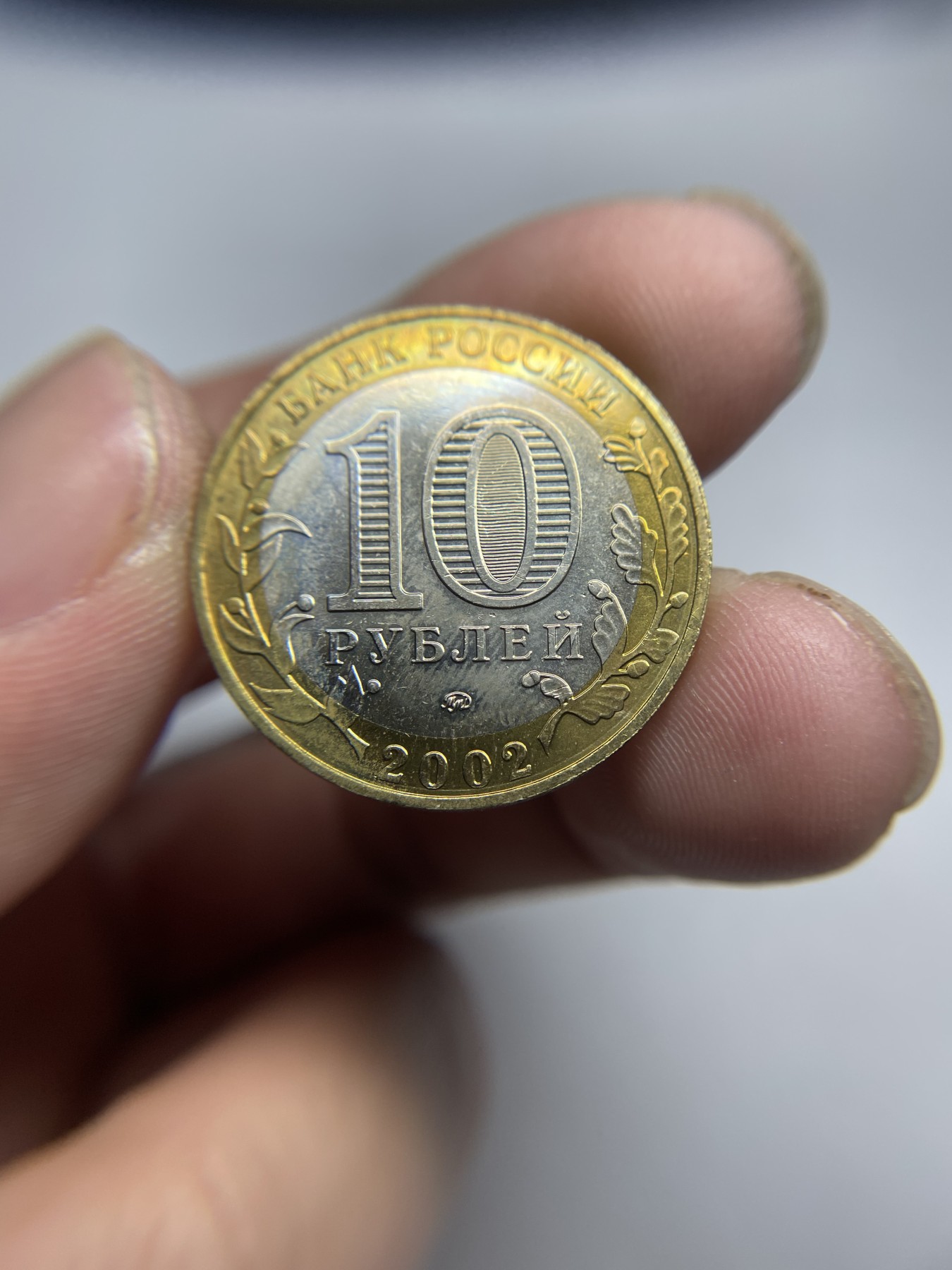 2024年集古藏今外币拍卖第五期-第7场—（总第47拍） 2002年俄罗斯10卢布