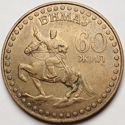 布加迪🐬～世界钱币🌾第 119 期 /  各国币及散币 - 蒙古🇲🇳 1981年 1图格里克 32mm～蒙古共和国革命60周年纪念币