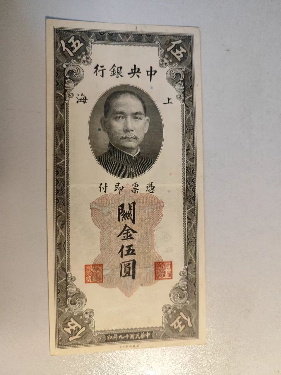 中央银行关金1元，5元，10元，20元小面值小全，最贵的关金一元品相九五成新，品相佳，朦胧号。四张一起出。