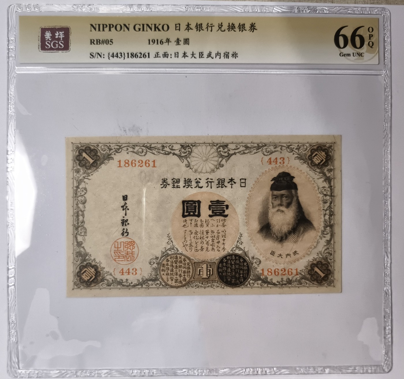 紫瑗钱币——第343期拍卖——纸币场 日本 1916年 日本银行兑换券 武内大臣 1元 美评 SGS 66 EPQ