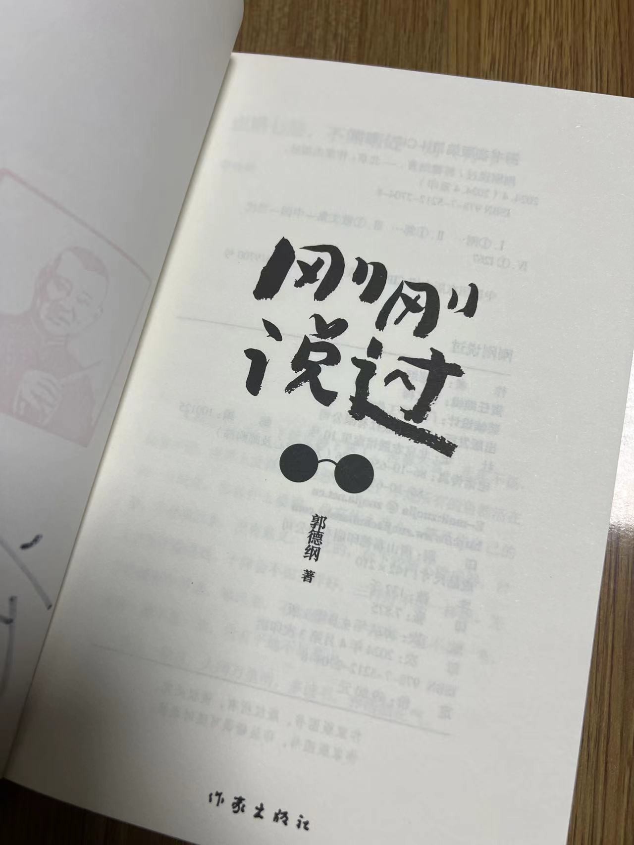 零元拍：郭德纲亲笔签名新书《刚刚说过》，少有仨字分开签，加盖私章德云班主章，江山父老容老郭，不使人间造孽钱！