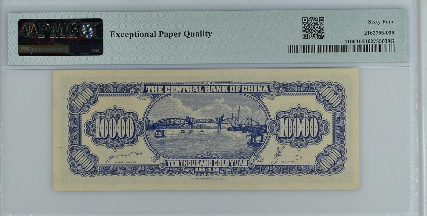 收藏联盟Quantum Auction 第341期拍卖  中央银行1949年10000元金圆券 PMG64E