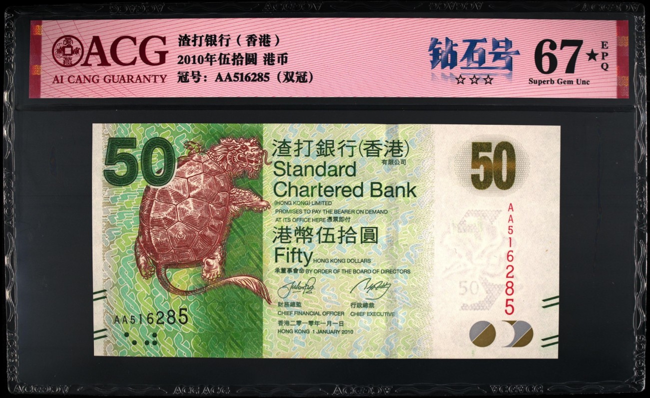 《张总收藏》148期-外币周六畅拍场 香港渣打银行2010年AA冠50元爱藏评级67分带星无47 龙龟