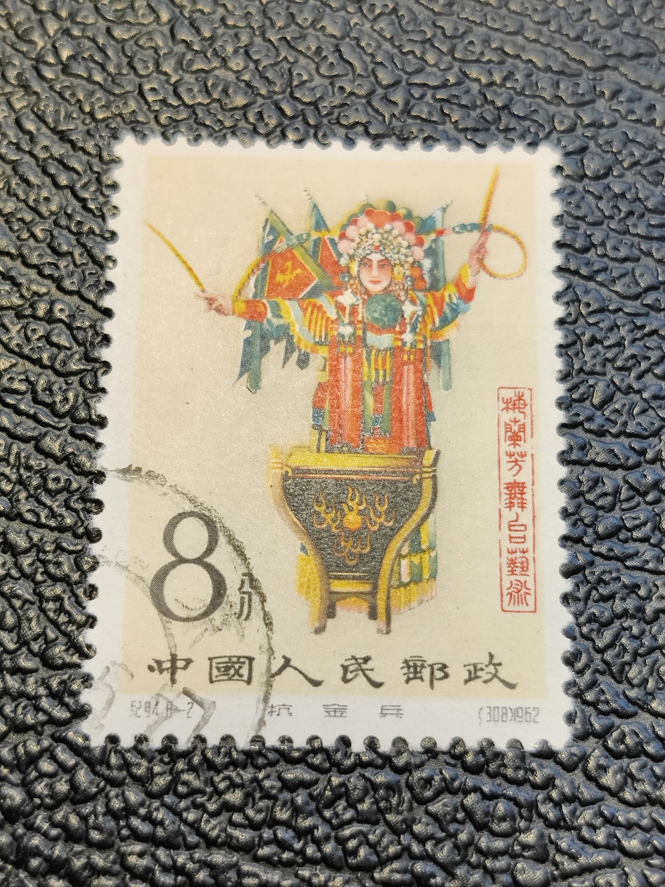洪涛臻品批发群 精选邮票限时拍卖第六百一十九期  纪94梅兰芳8-2抗金兵 好品无胶如图