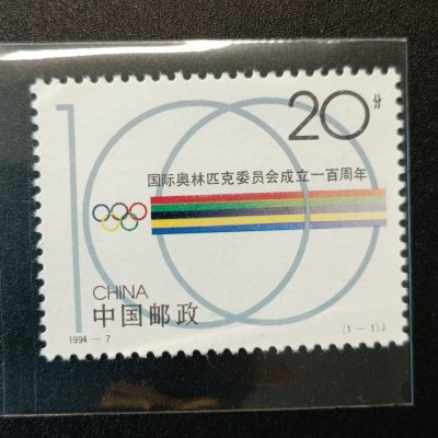 ↓君缘收藏78期☞钱币邮品↓无佣金、可寄存、满10元包邮  - 中国邮票，1994-7 国际奥林匹克委员会成立一百周年邮票